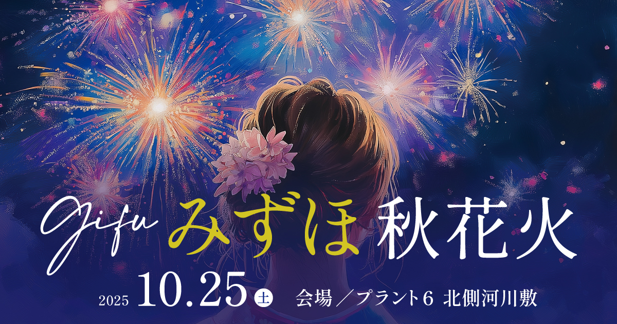 GIFUみずほ秋花火